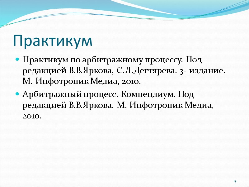 Практикум Практикум по арбитражному процессу. Под редакцией В.В.Яркова, С.Л.Дегтярева. 3- издание. М. Инфотропик Медиа,